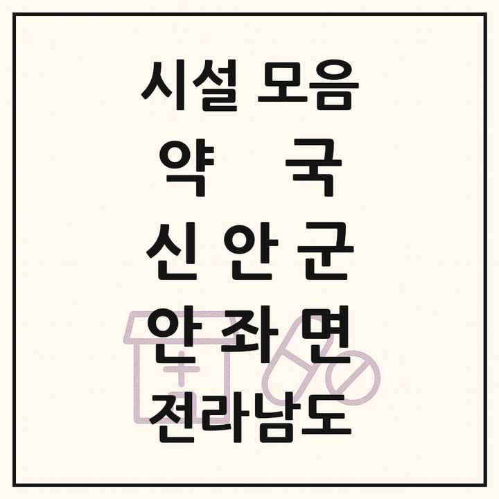 전라남도 신안군 안좌면 약국 목록